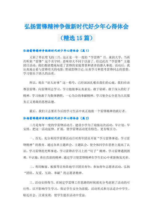 弘扬雷锋精神争做新时代好少年心得体会(精选15篇)