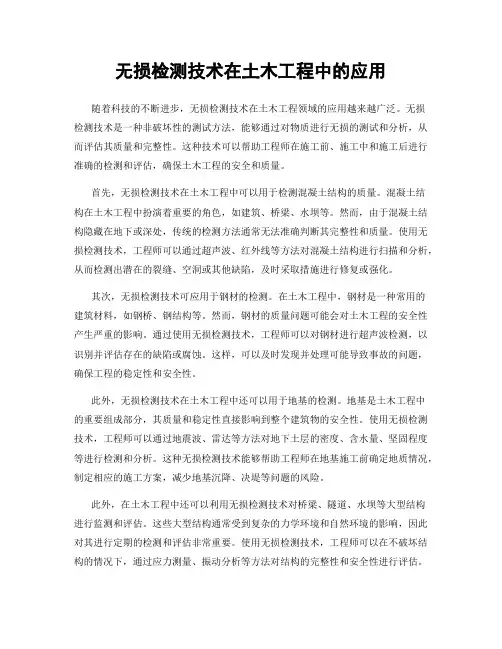 无损检测技术在土木工程中的应用