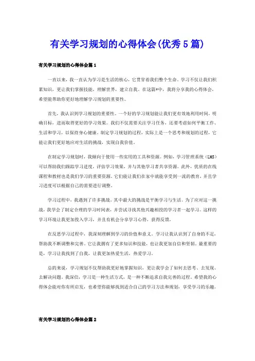 有关学习规划的心得体会(优秀5篇)