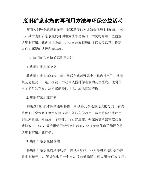 废旧矿泉水瓶的再利用方法与环保公益活动
