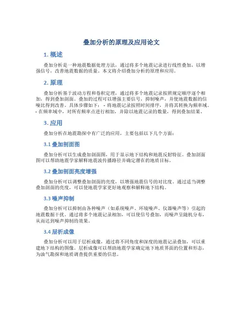 叠加分析的原理及应用论文