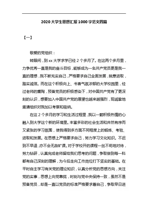 2020大学生思想汇报1000字范文四篇