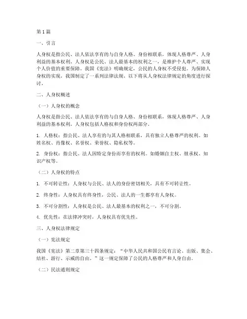人身权法律规定(3篇)