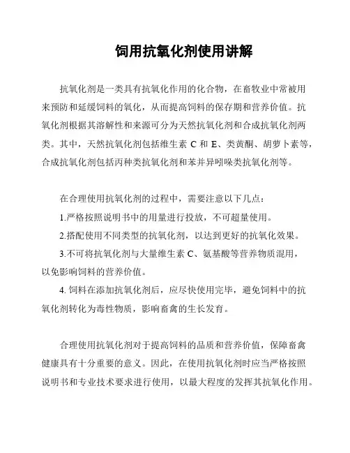 饲用抗氧化剂使用讲解