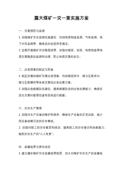 露天煤矿一灾一策实施方案