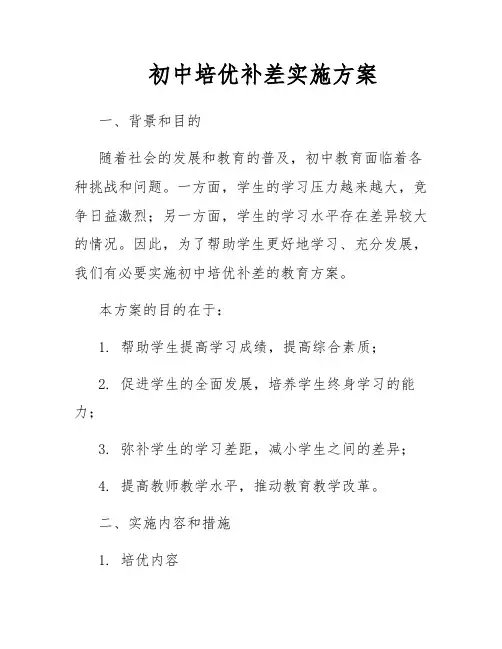 初中培优补差实施方案