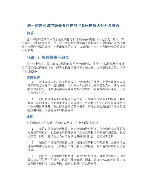 关于构建和谐劳动关系存在的主要问题原因分析及建议