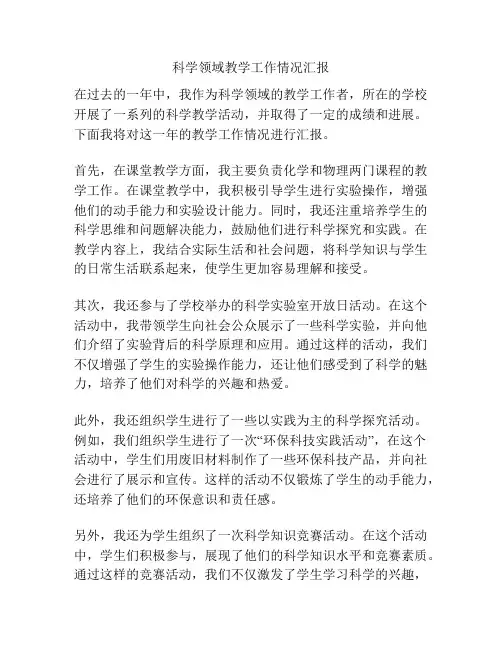 科学领域教学工作情况汇报