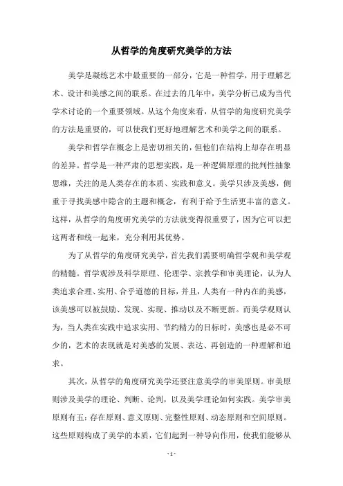 从哲学的角度研究美学的方法