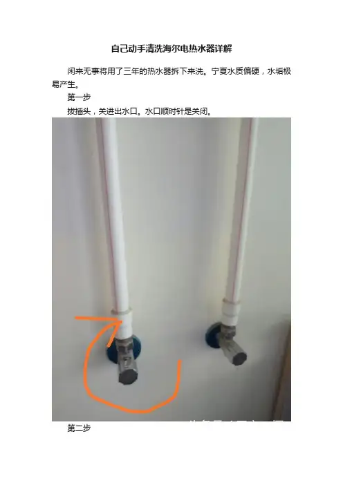 自己动手清洗海尔电热水器详解