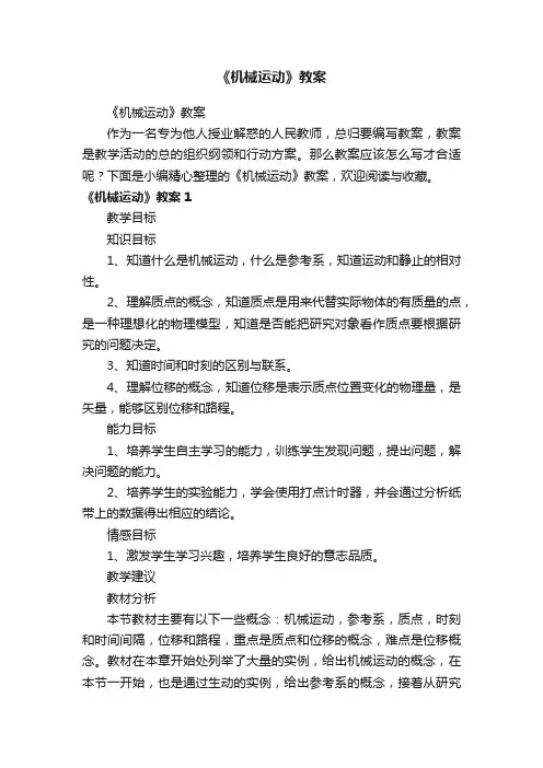 《机械运动》教案