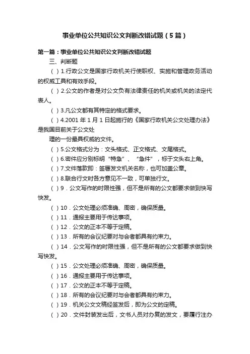 事业单位公共知识公文判断改错试题（5篇）
