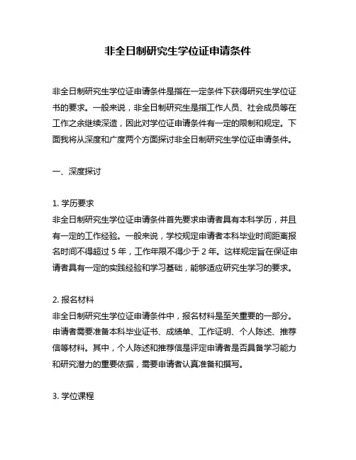 非全日制研究生学位证申请条件