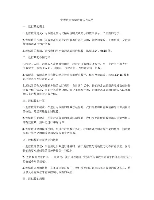 中考数学近似数知识点总结