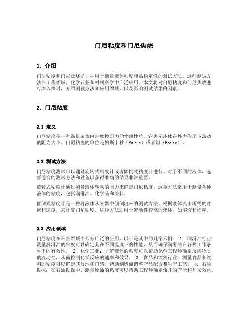 门尼粘度和门尼焦烧
