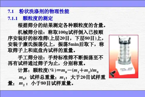 第七章合成洗涤剂物理性能测定析课件