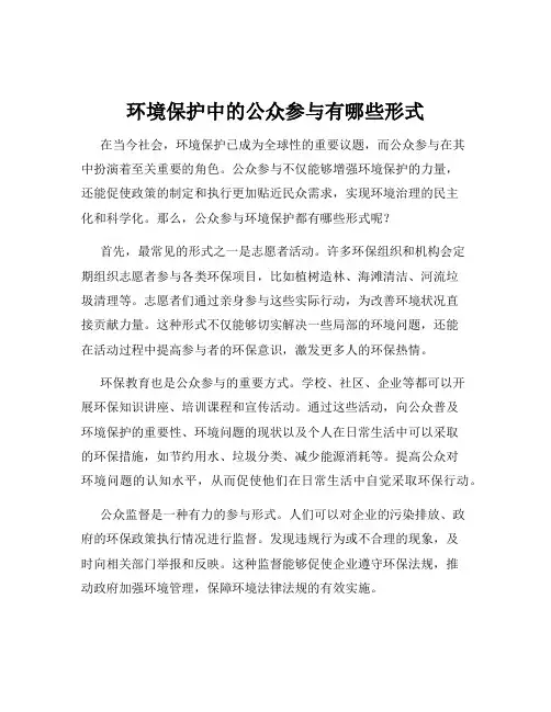 环境保护中的公众参与有哪些形式