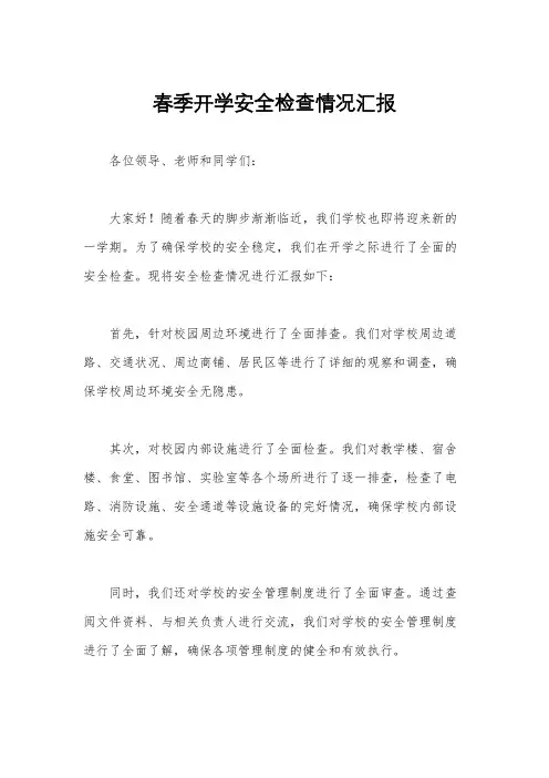 春季开学安全检查情况汇报