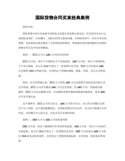 国际货物合同买卖经典案例