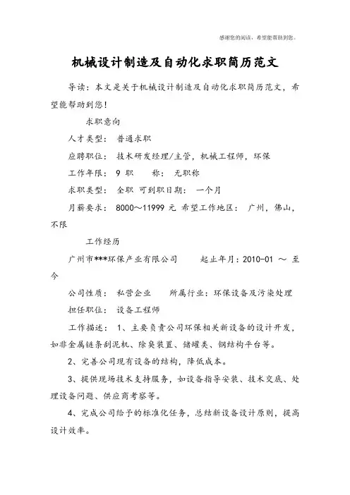 机械设计制造及自动化求职简历范文