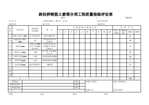C-6.25-1斜拉桥钢筋混凝土索塔评定表