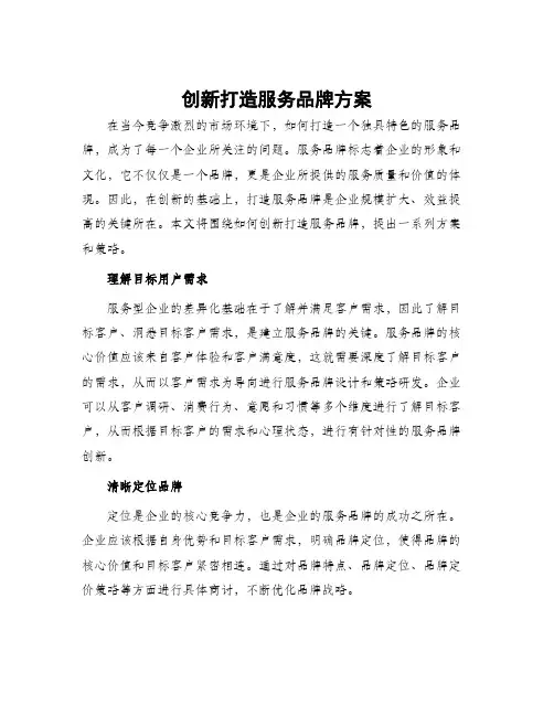 创新打造服务品牌方案