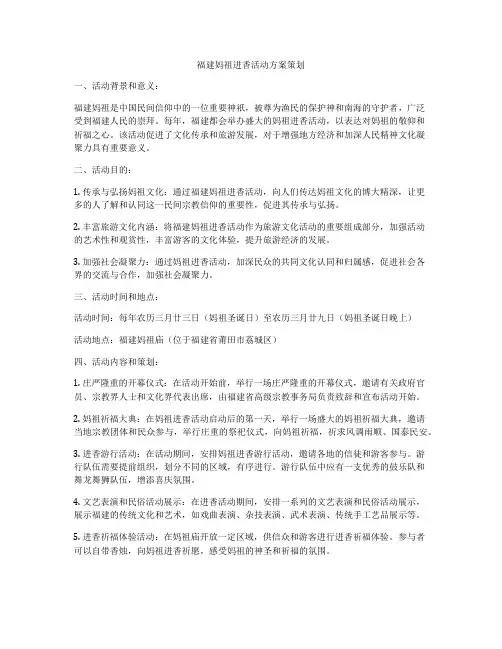 福建妈祖进香活动方案策划