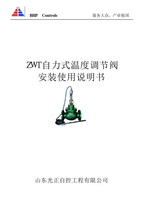 山东光正自控工程 ZWT 自力式温度调节阀 说明书