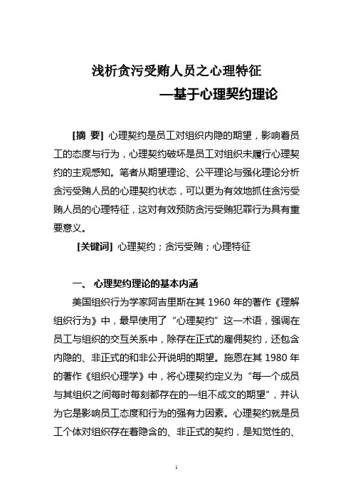 浅析贪污受贿人员的心理特征