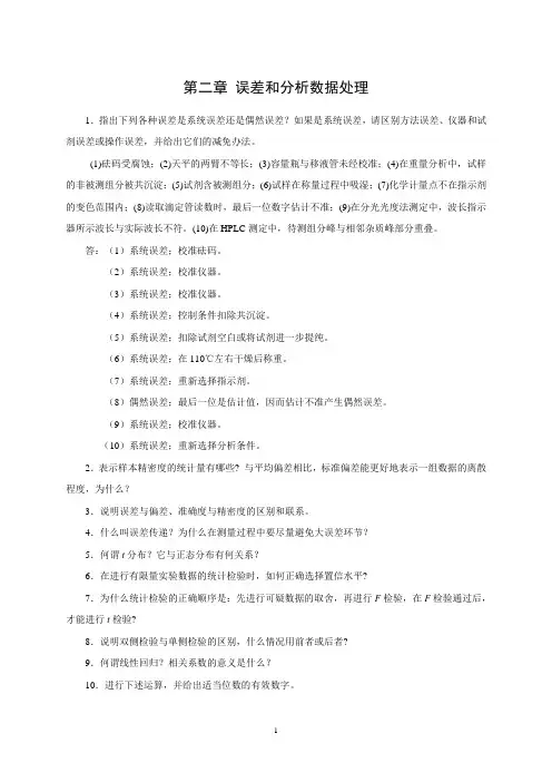 分析化学前八章课后习题答案(第六版,李发美)