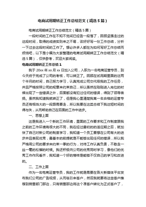电商试用期转正工作总结范文（精选5篇）