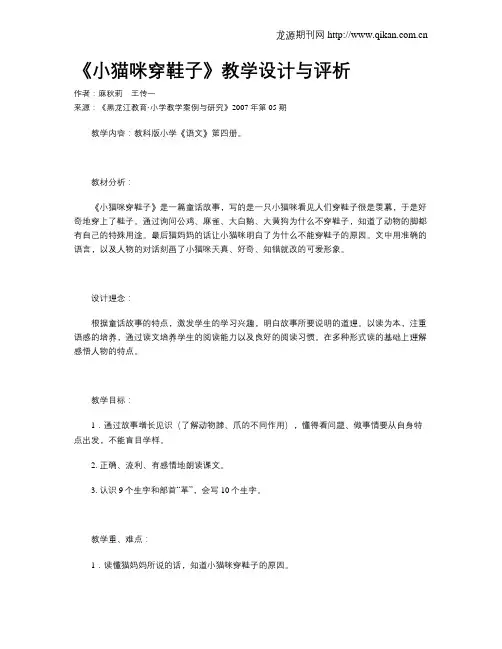 《小猫咪穿鞋子》教学设计与评析