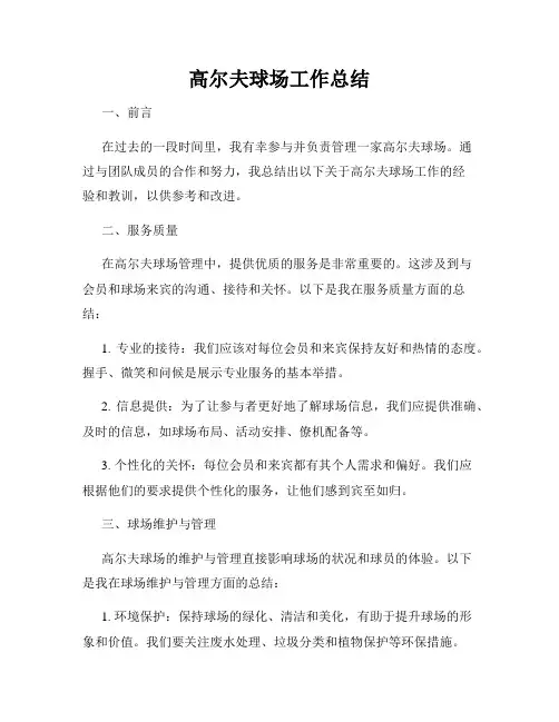 高尔夫球场工作总结