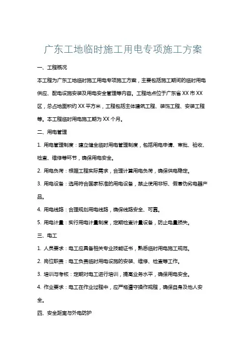 广东工地临时施工用电专项施工方案