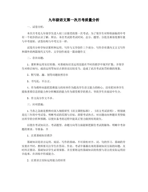 九年级语文第一次月考质量分析