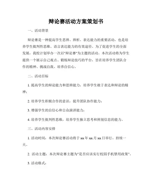 辩论赛活动方案策划书