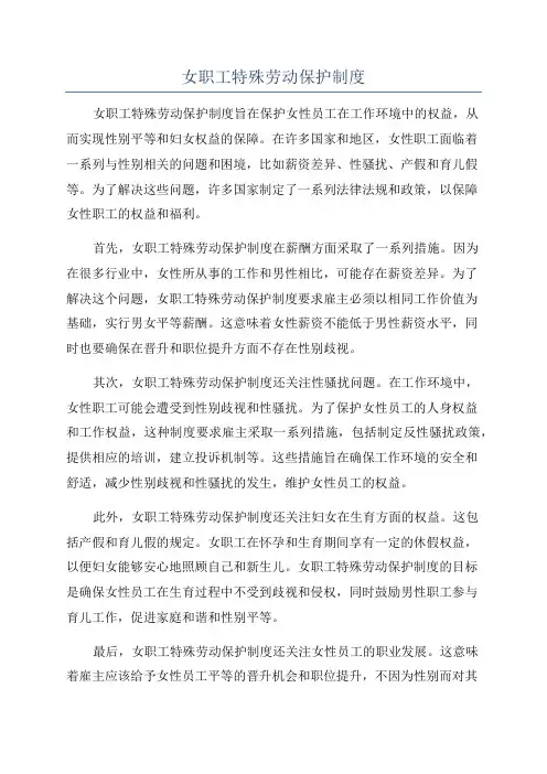 女职工特殊劳动保护制度