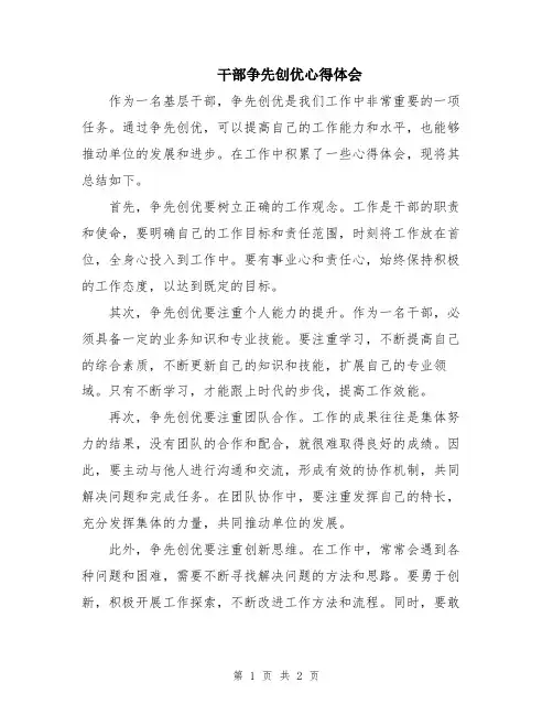 干部争先创优心得体会