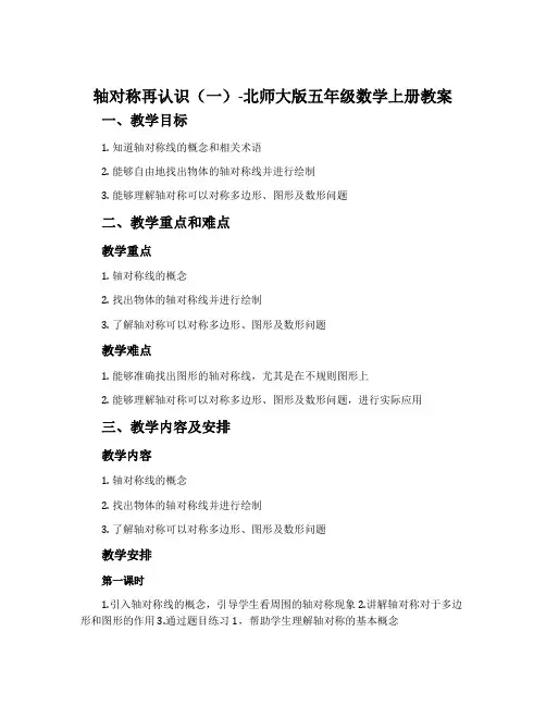 轴对称再认识(一)-北师大版五年级数学上册教案