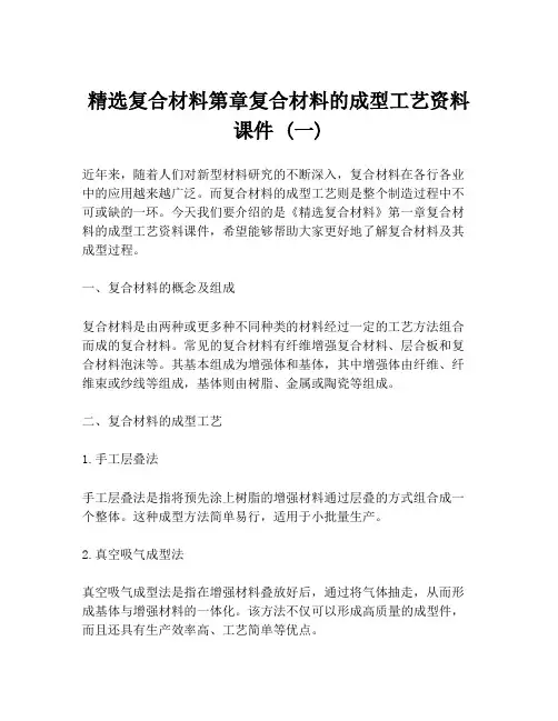 精选复合材料第章复合材料的成型工艺资料课件 (一)