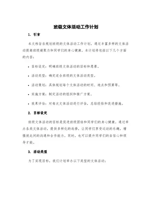 班级文体活动工作计划