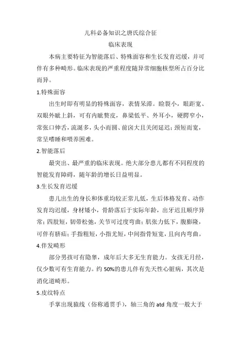 儿科必备知识之唐氏综合征