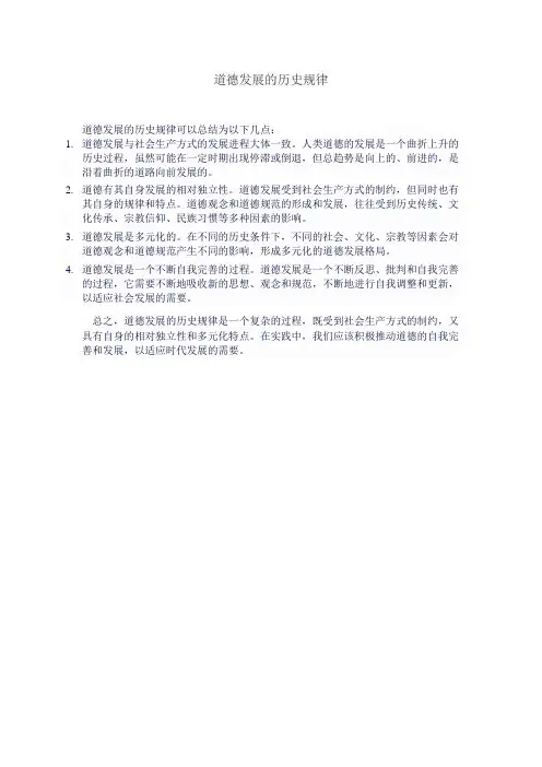 道德发展的历史规律
