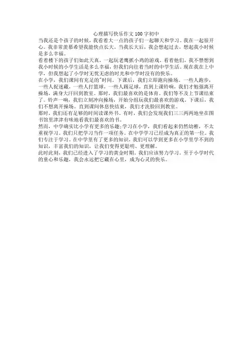 心理描写快乐作文100字初中