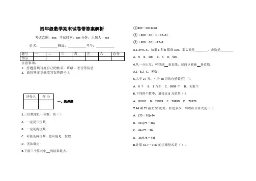 四年级数学期末试卷带答案解析