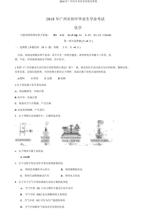 2018年广州市中考化学试卷及答案