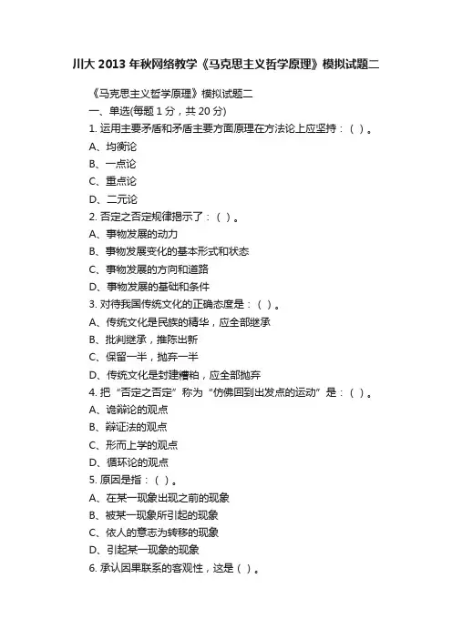 川大2013年秋网络教学《马克思主义哲学原理》模拟试题二