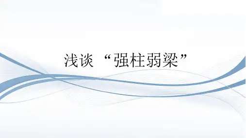 强柱弱梁