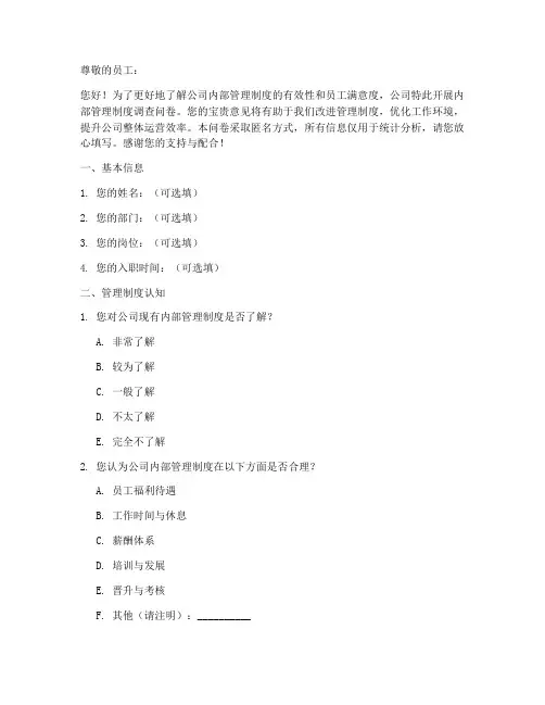 公司内部管理制度调查问卷