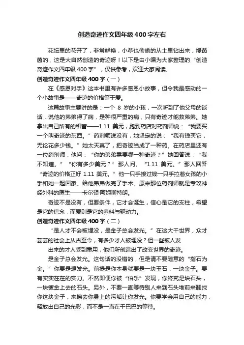 创造奇迹作文四年级400字左右
